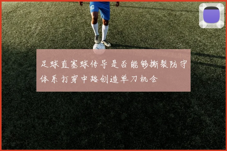 足球直塞球传导是否能够撕裂防守体系打穿中路创造单刀机会
