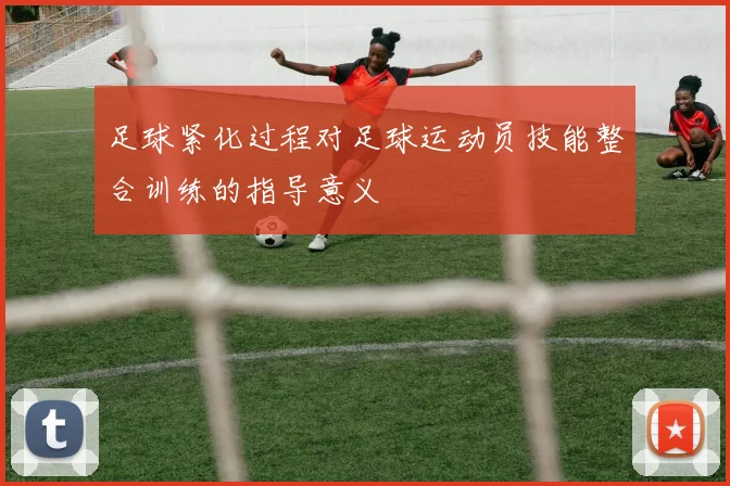 足球紧化过程对足球运动员技能整合训练的指导意义