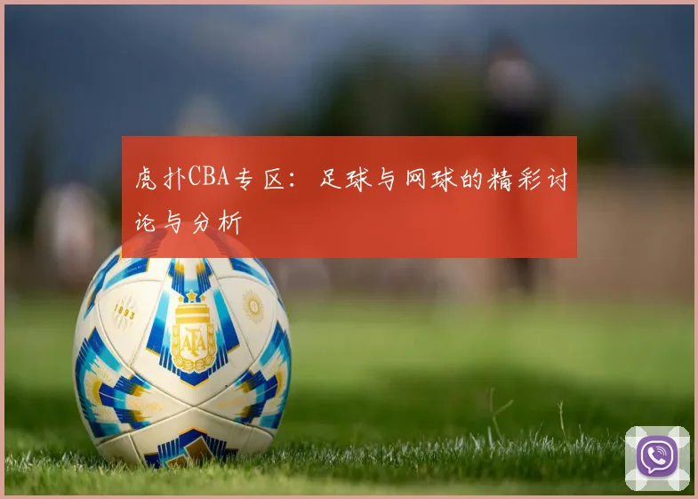 虎扑CBA专区：足球与网球的精彩讨论与分析