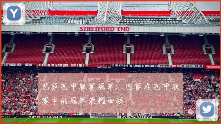 巴萨西甲联赛冠军：巴萨在西甲联赛中的冠军荣耀回顾