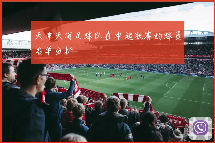 天津天海足球队在中超联赛的球员名单分析