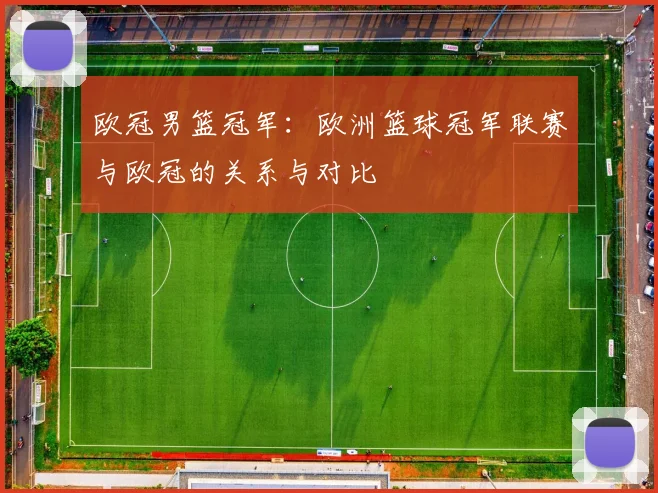 欧冠男篮冠军：欧洲篮球冠军联赛与欧冠的关系与对比