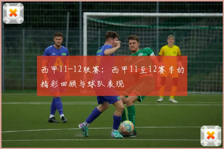 西甲11-12联赛：西甲11至12赛季的精彩回顾与球队表现