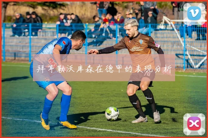 拜耳勒沃库森在德甲的表现分析