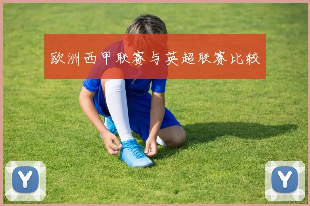 欧洲西甲联赛与英超联赛比较